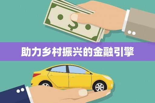 台东助力乡村振兴的金融引擎