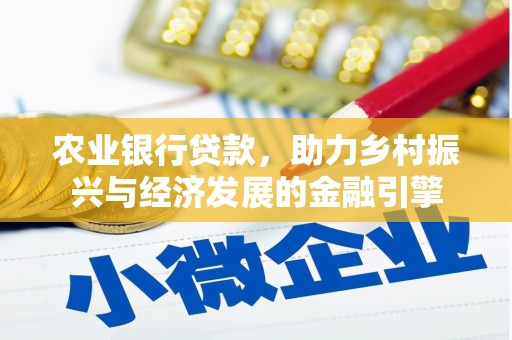 台东农业银行贷款，助力乡村振兴与经济发展的金融引擎
