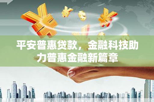 台东平安普惠贷款，金融科技助力普惠金融新篇章