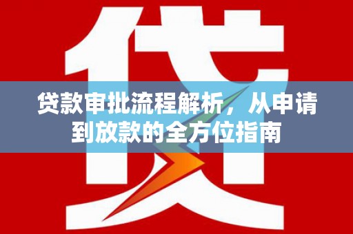 台东贷款审批流程解析，从申请到放款的全方位指南