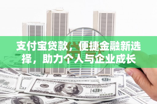 台东支付宝贷款，便捷金融新选择，助力个人与企业成长