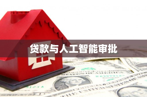 台东贷款与人工智能审批