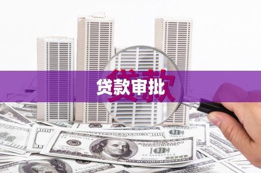 台东贷款审批
