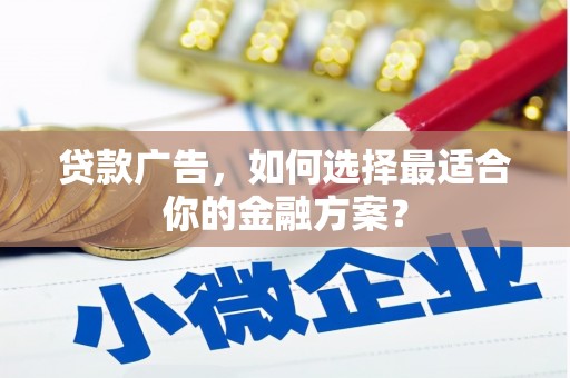 台东贷款广告，如何选择最适合你的金融方案？