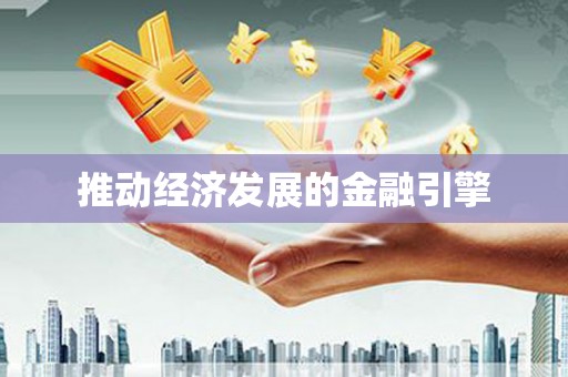 台东推动经济发展的金融引擎