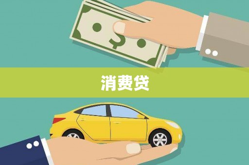台东消费贷