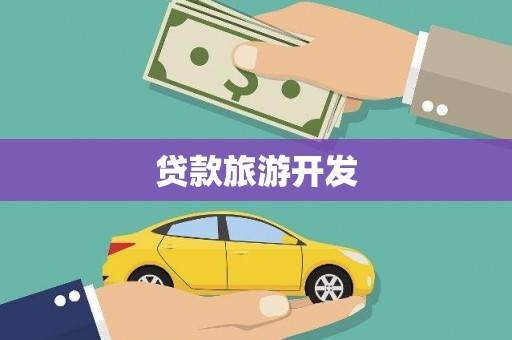 台东贷款旅游开发