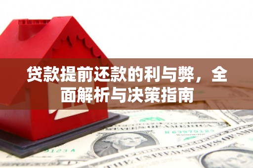 台东贷款提前还款的利与弊，全面解析与决策指南