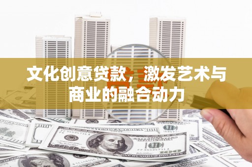 台东文化创意贷款，激发艺术与商业的融合动力
