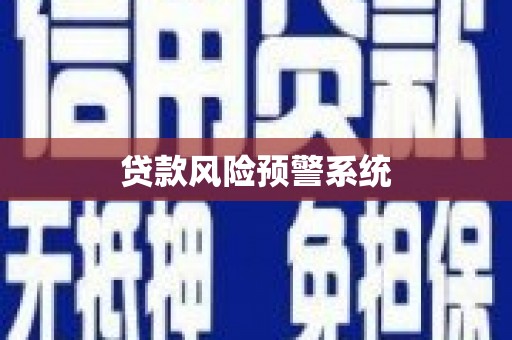 台东贷款风险预警系统