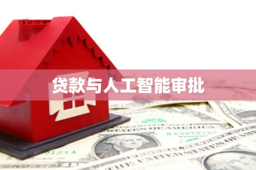 台东贷款与人工智能审批
