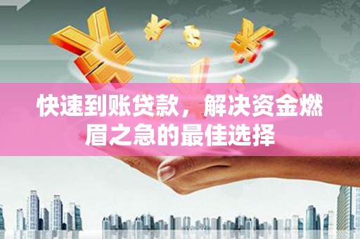 台东快速到账贷款，解决资金燃眉之急的最佳选择