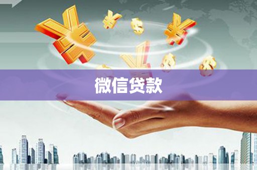 台东微信贷款