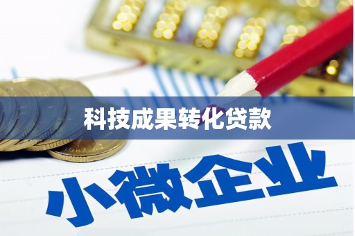 台东科技成果转化贷款