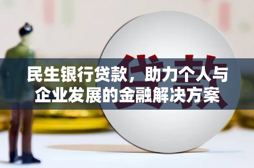 台东民生银行贷款，助力个人与企业发展的金融解决方案