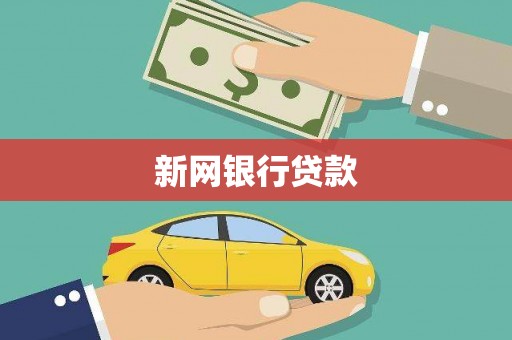 台东新网银行贷款