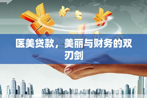 台东医美贷款，美丽与财务的双刃剑