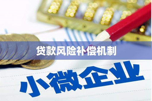 台东贷款风险补偿机制