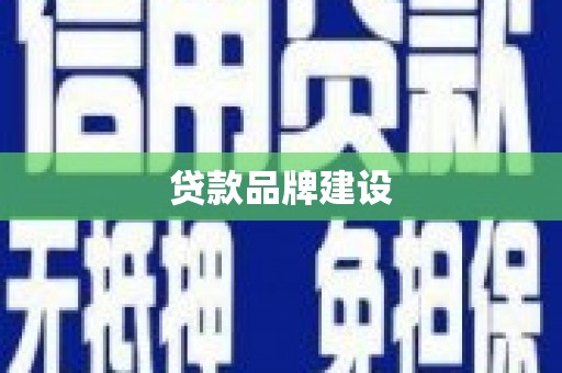 台东贷款品牌建设