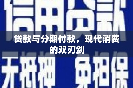 台东贷款与分期付款，现代消费的双刃剑