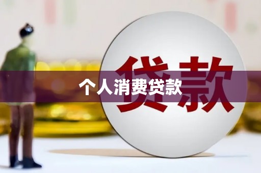 台东个人消费贷款