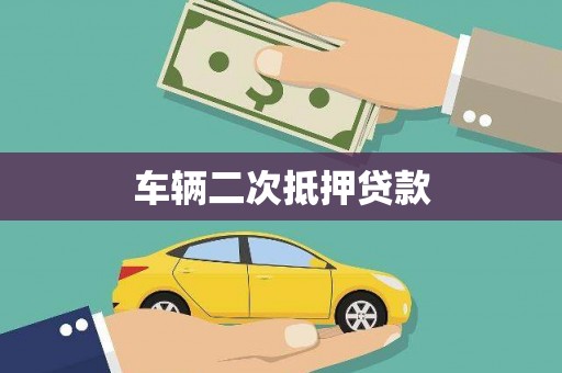 台东车辆二次抵押贷款