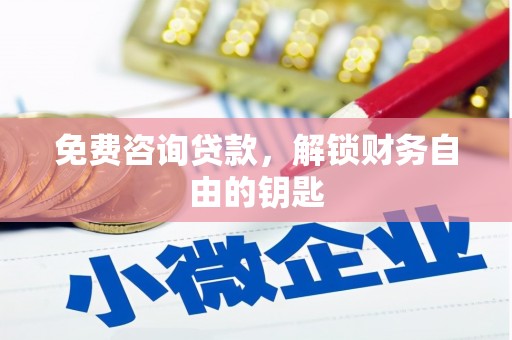 台东免费咨询贷款，解锁财务自由的钥匙