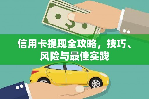 台东信用卡提现全攻略，技巧、风险与最佳实践