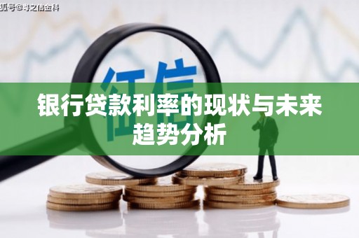 台东银行贷款利率的现状与未来趋势分析