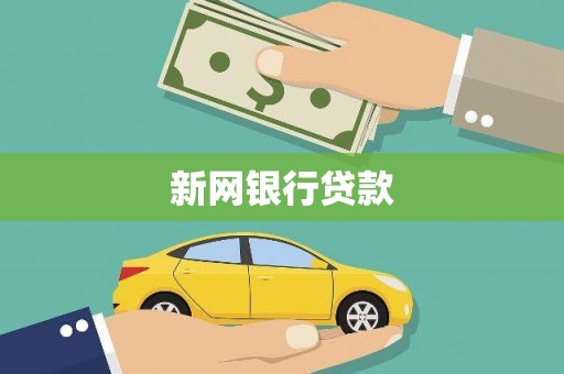 台东新网银行贷款