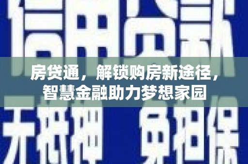 台东房贷通，解锁购房新途径，智慧金融助力梦想家园