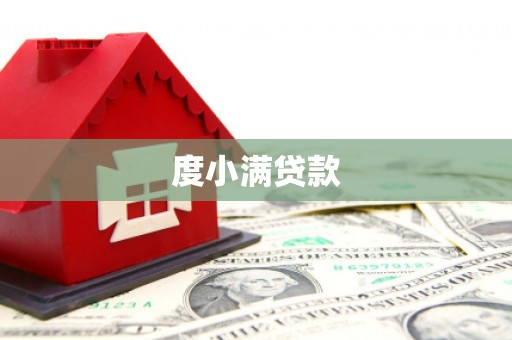 台东度小满贷款