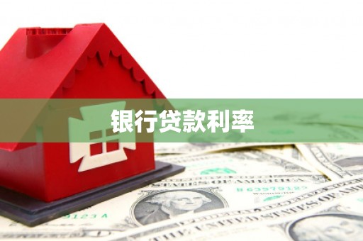台东银行贷款利率