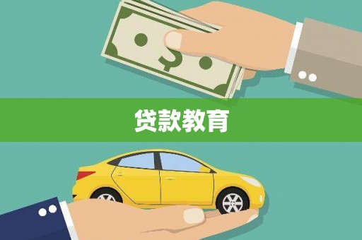 台东贷款教育
