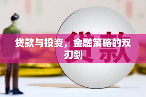 台东贷款与投资，金融策略的双刃剑