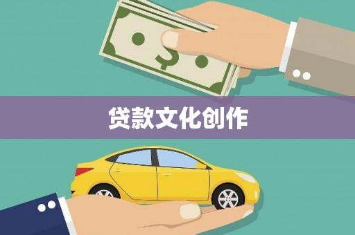 台东贷款文化创作