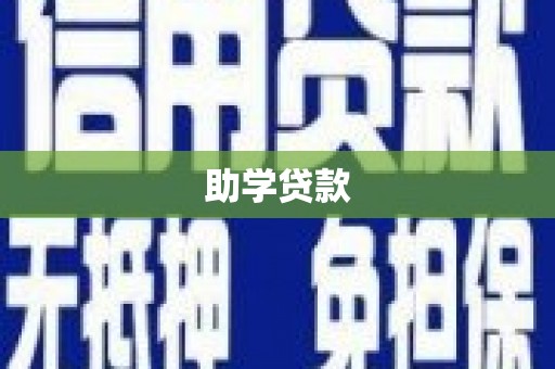 台东助学贷款