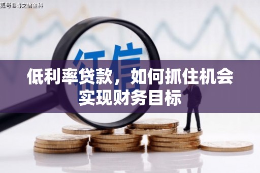 台东低利率贷款，如何抓住机会实现财务目标