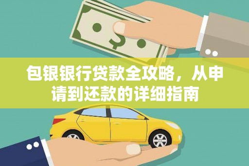 台东包银银行贷款全攻略，从申请到还款的详细指南