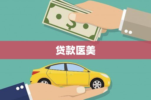台东贷款医美