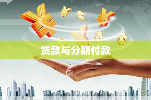 台东贷款与分期付款