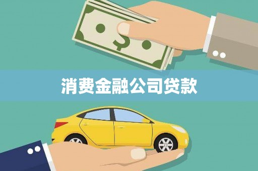 台东消费金融公司贷款