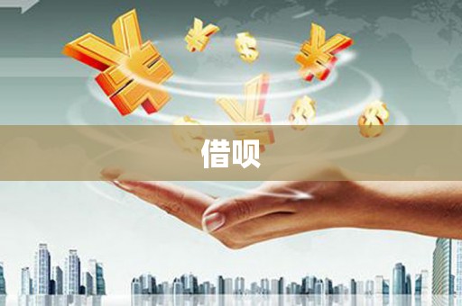 台东借呗