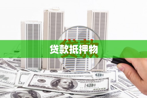 台东贷款抵押物