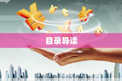 台东目录导读