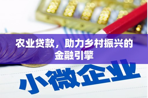 台东农业贷款，助力乡村振兴的金融引擎