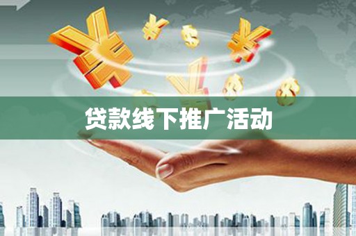 台东贷款线下推广活动