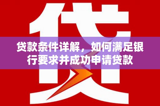 台东贷款条件详解，如何满足银行要求并成功申请贷款