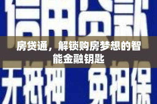 台东房贷通，解锁购房梦想的智能金融钥匙