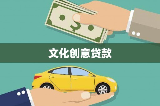 台东文化创意贷款